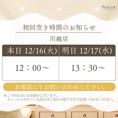 ご体験 空き状況のお知らせ 川越店