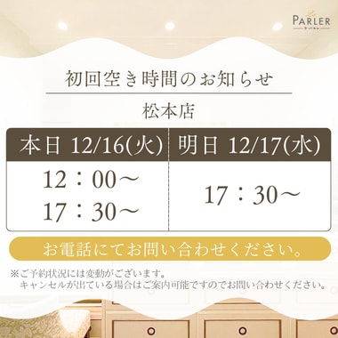 ご体験 空き状況のお知らせ 松本店