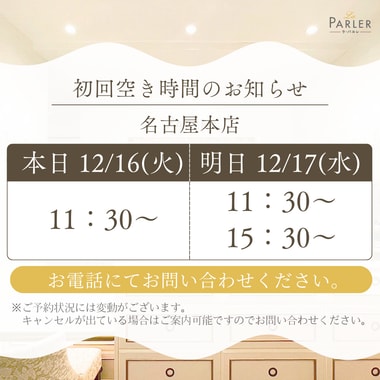 ご体験 空き状況のお知らせ 名古屋本店