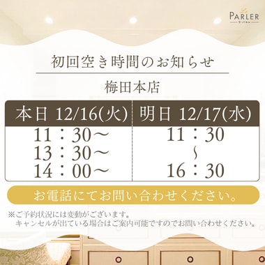 ご体験 空き状況のお知らせ 梅田本店