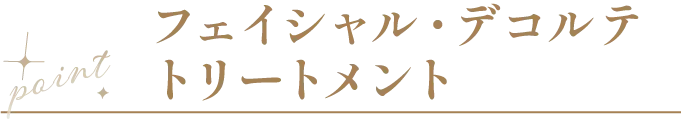 point フェイシャル・デコルテトリートメント