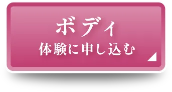 フェイシャル 体験に申し込む