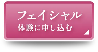 フェイシャル 体験に申し込む