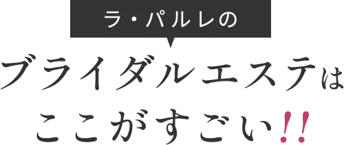 ラ・パルレのブライダルエステはここがすごい！！