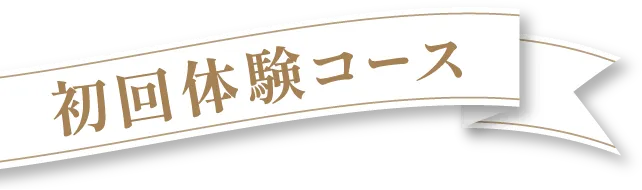 初回体験コース