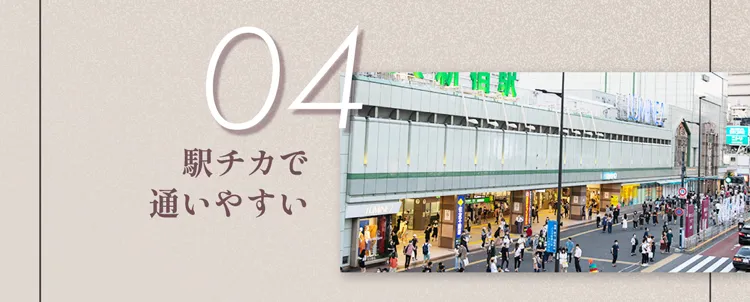 04 駅チカで通いやすい！全国全店駅から近い位置にあります。