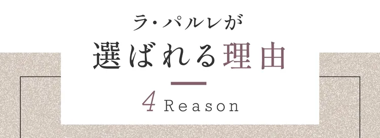 ラ・パルレが選ばれる理由 4 Reason