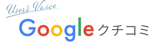 Users Voice Google クチコミ