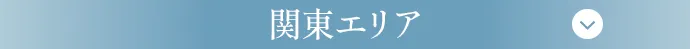 関東エリア