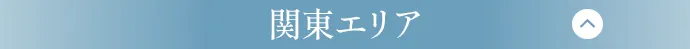 関東エリア