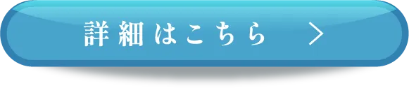 詳細はこちら