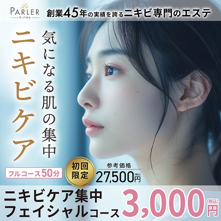ニキビケア集中フェイシャル バナー画像