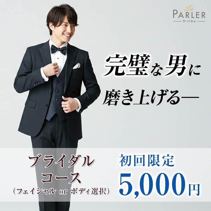 メンズ|ブライダルコース バナー画像
