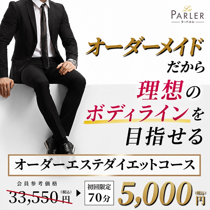 メンズ|オーダーエステダイエットコース バナー画像