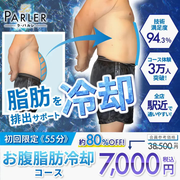 初回体験キャンペーン一覧｜ダイエット・脚やせ・痩身のエステサロンならラ・パルレ【La PARLER】