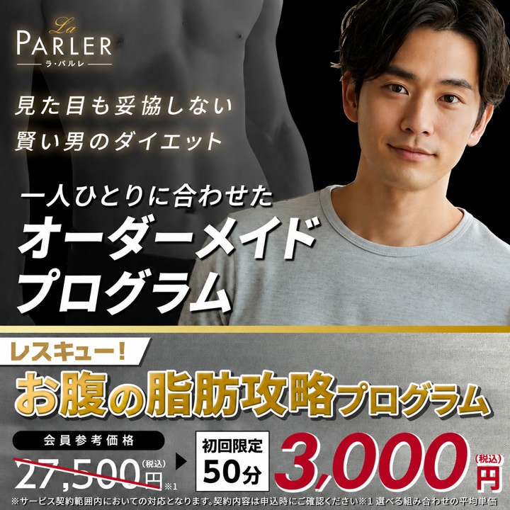 メンズ|レスキュー!お腹の脂肪攻略プログラム バナー画像