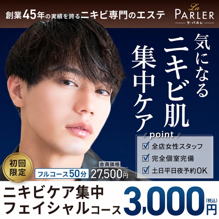 メンズ|ニキビケア集中フェイシャルコース バナー画像