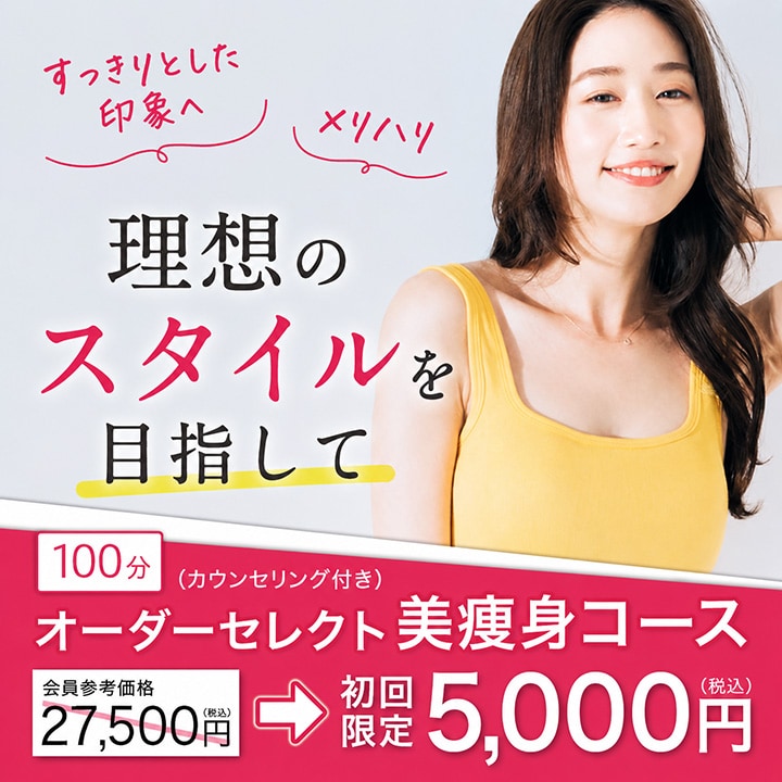 オーダーセレクト美痩身コース バナー画像