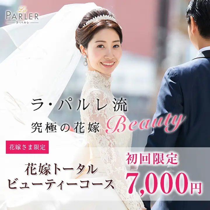 花嫁トータルビューティーコース バナー画像