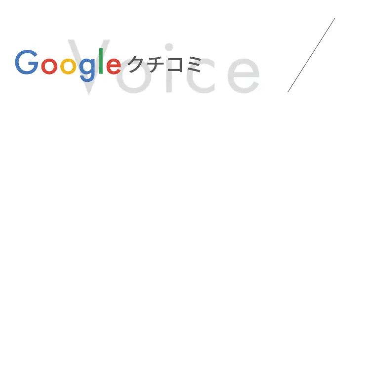 Google クチコミ