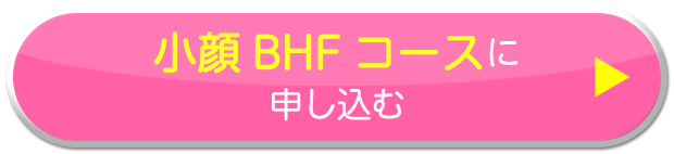 小顔BHFコースに申し込む