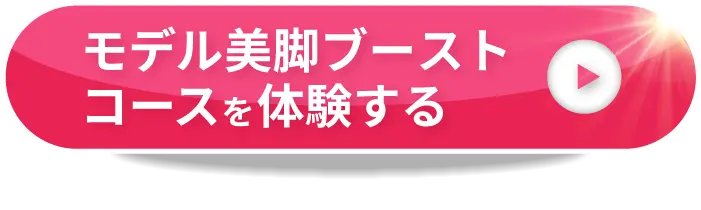 モデル美脚ブーストコースを体験する！