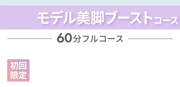 モデル美脚ブーストコース 60分フルコース 初回限定