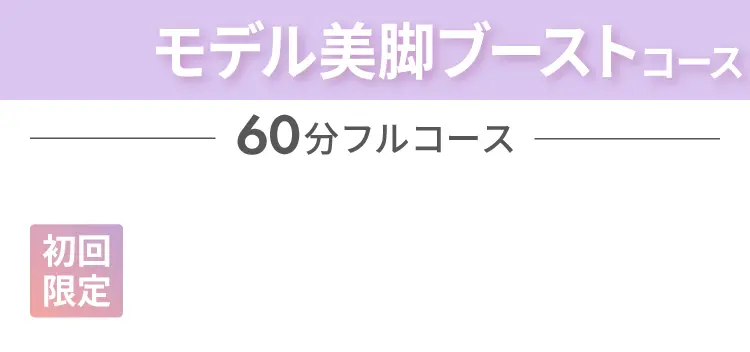 モデル美脚ブーストコース 60分フルコース 初回限定