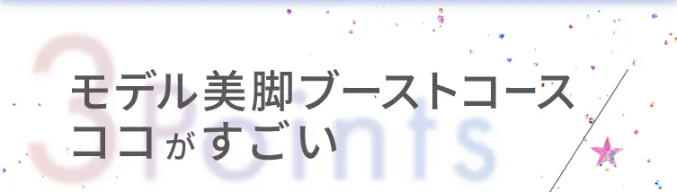 3Points モデル美脚ブーストコース ココがすごい