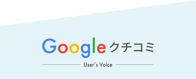 Google クチコミ Users Voice