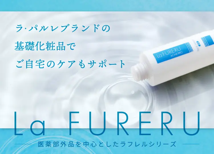 ラ・パルレブランドの基礎化粧品でご自宅のケアもサポート
            La FURERU 医薬部外品を中心としたラフレルシリーズ