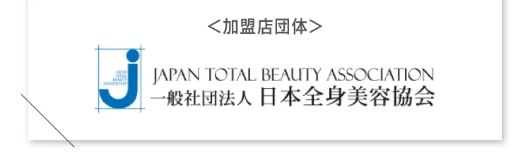 加盟店団体：JAPAN TOTAL BEAUTY ASSOCIATION 一般社団法人日本全身美容協会