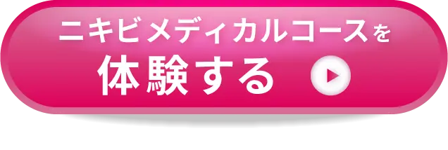 ニキビメディカルコースを体験する！