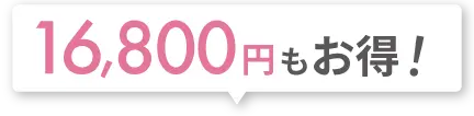 16,800円もお得！