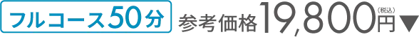 フルコース50分 参考価格 19,800円（税込）