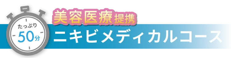 たっぷり50分！美容医療提携 ニキビ メディカルコース