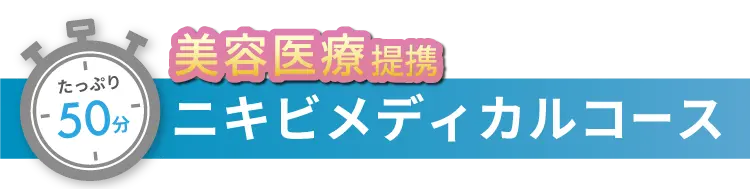 たっぷり50分！美容医療提携 ニキビ メディカルコース