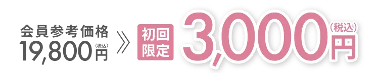 会員参考価格19,800円（税込）→初回限定3,000円（税込）