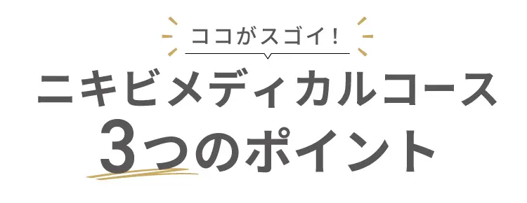 ココがスゴイ！！ニキビメディカルコース 3つのポイント