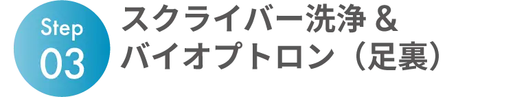 Step03 スクライバー洗浄&バイオプトロン（足裏）