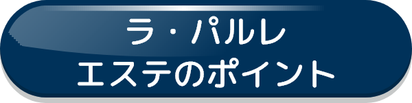 ラ・パルレ エステのポイント