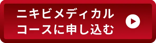 ニキビメディカルコースに申し込む