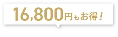 16,800円もお得！