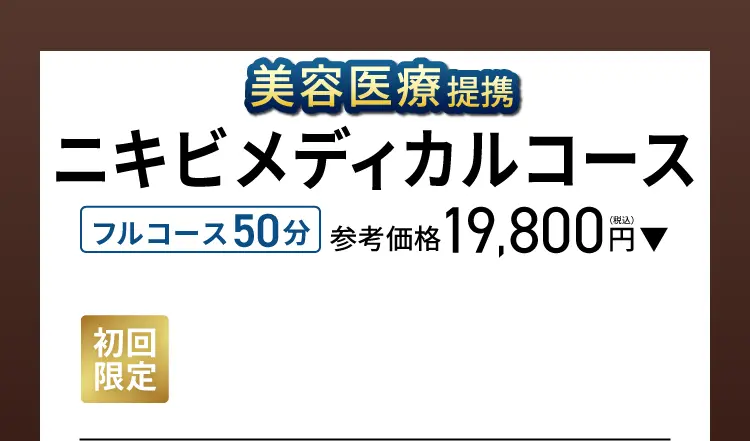 ニキビメディカルコース フルコース50分 参考価格 19,800円（税込）→初回限定 3,000円（税込）