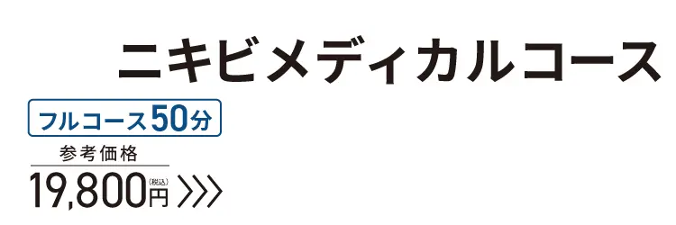 初回限定 ニキビメディカル体験コース フルコース 50分 参考価格19,800円（税込）→3,000円（税込）！