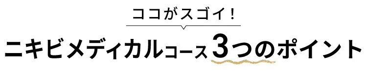 ココがスゴイ! ニキビメディカルコース 3つのポイント