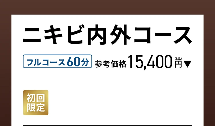 ニキビ内外コース フルコース60分 参考価格 15,400円（税込）→初回限定 3,000円（税込）