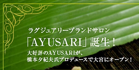 ラグジュアリーブランドサロン Ayusari ポイント5 サロン 安心システム メンズエステ 男性エステ のパイオニア ラ パルレ La Parler