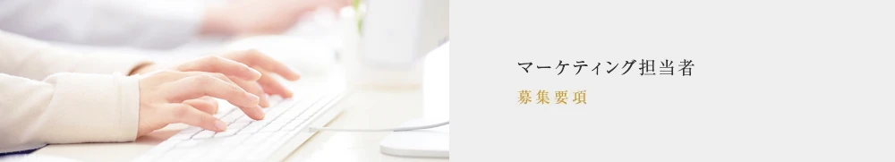 募集要項:マーケティング担当者