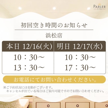 ご体験 空き状況のお知らせ 浜松店